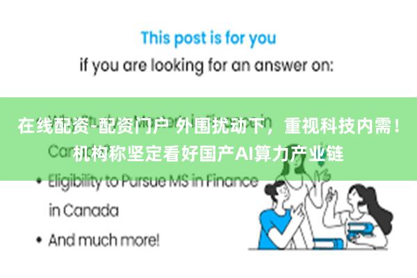 在线配资-配资门户 外围扰动下，重视科技内需！机构称坚定看好国产AI算力产业链