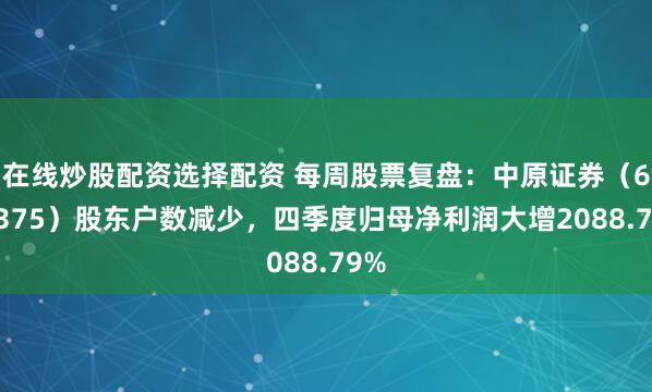 在线炒股配资选择配资 每周股票复盘:中原证券(601375)股东户数减少,四季度归母净利润大增2088.79%