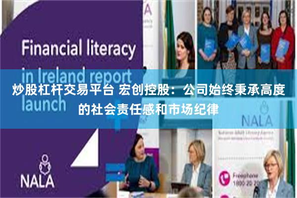 炒股杠杆交易平台 宏创控股:公司始终秉承高度的社会责任感和市场纪律