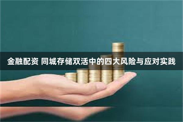 金融配资 同城存储双活中的四大风险与应对实践