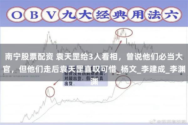 南宁股票配资 袁天罡给3人看相,曾说他们必当大官,但他们走后袁天罡直叹可惜_杨文_李建成_李渊