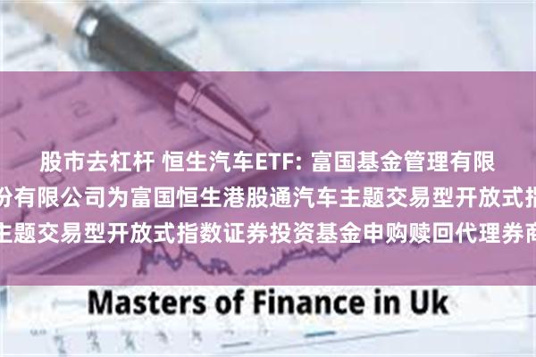 股市去杠杆 恒生汽车ETF: 富国基金管理有限公司关于新增东吴证券股份有限公司为富国恒生港股通汽车主题交易型开放式指数证券投资基金申购赎回代理券商的公告