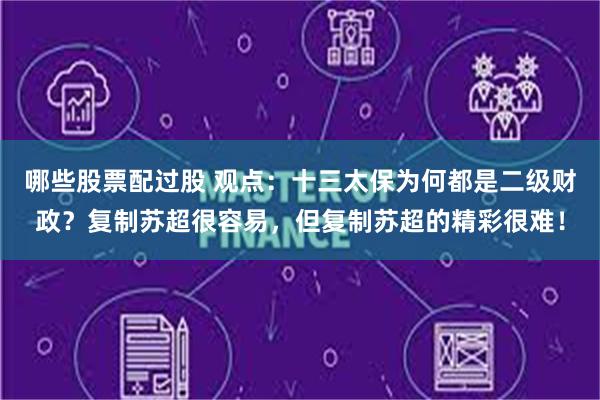 哪些股票配过股 观点:十三太保为何都是二级财政?复制苏超很容易,但复制苏超的精彩很难!