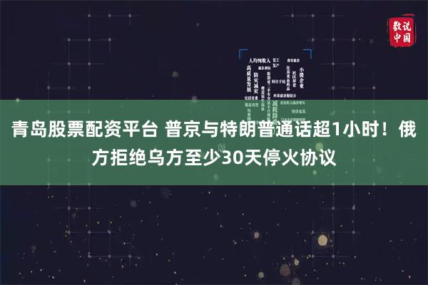 青岛股票配资平台 普京与特朗普通话超1小时!俄方拒绝乌方至少30天停火协议