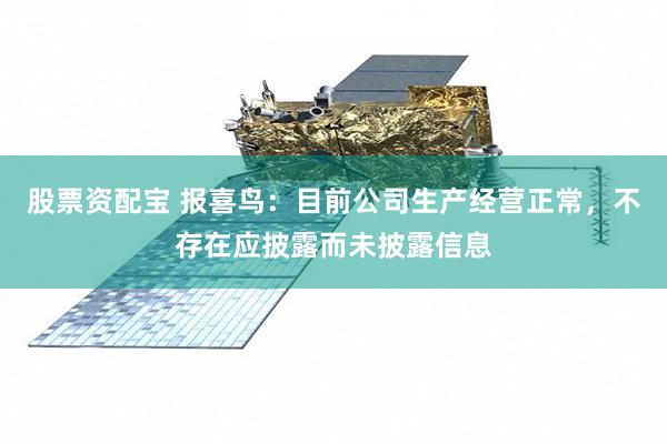 股票资配宝 报喜鸟：目前公司生产经营正常，不存在应披露而未披露信息