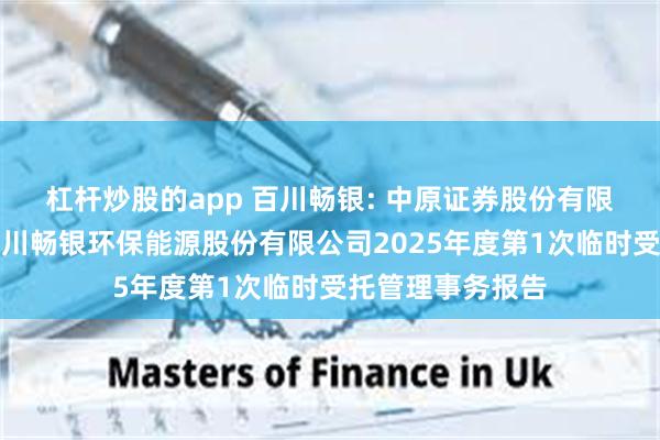 杠杆炒股的app 百川畅银: 中原证券股份有限公司关于河南百川畅银环保能源股份有限公司2025年度第1次临时受托管理事务报告