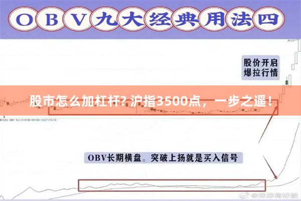 股市怎么加杠杆? 沪指3500点,一步之遥!
