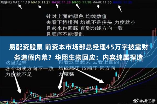 易配资股票 前资本市场部总经理45万字披露财务造假内幕？华熙生物回应：内容纯属捏造