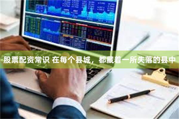 股票配资常识 在每个县城,都藏着一所失落的县中